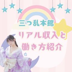 🤗女の子たちの働き方と月収例㊙️のアイキャッチ画像