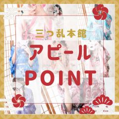 🫶🏻本館のアピールPOINT💕のアイキャッチ画像