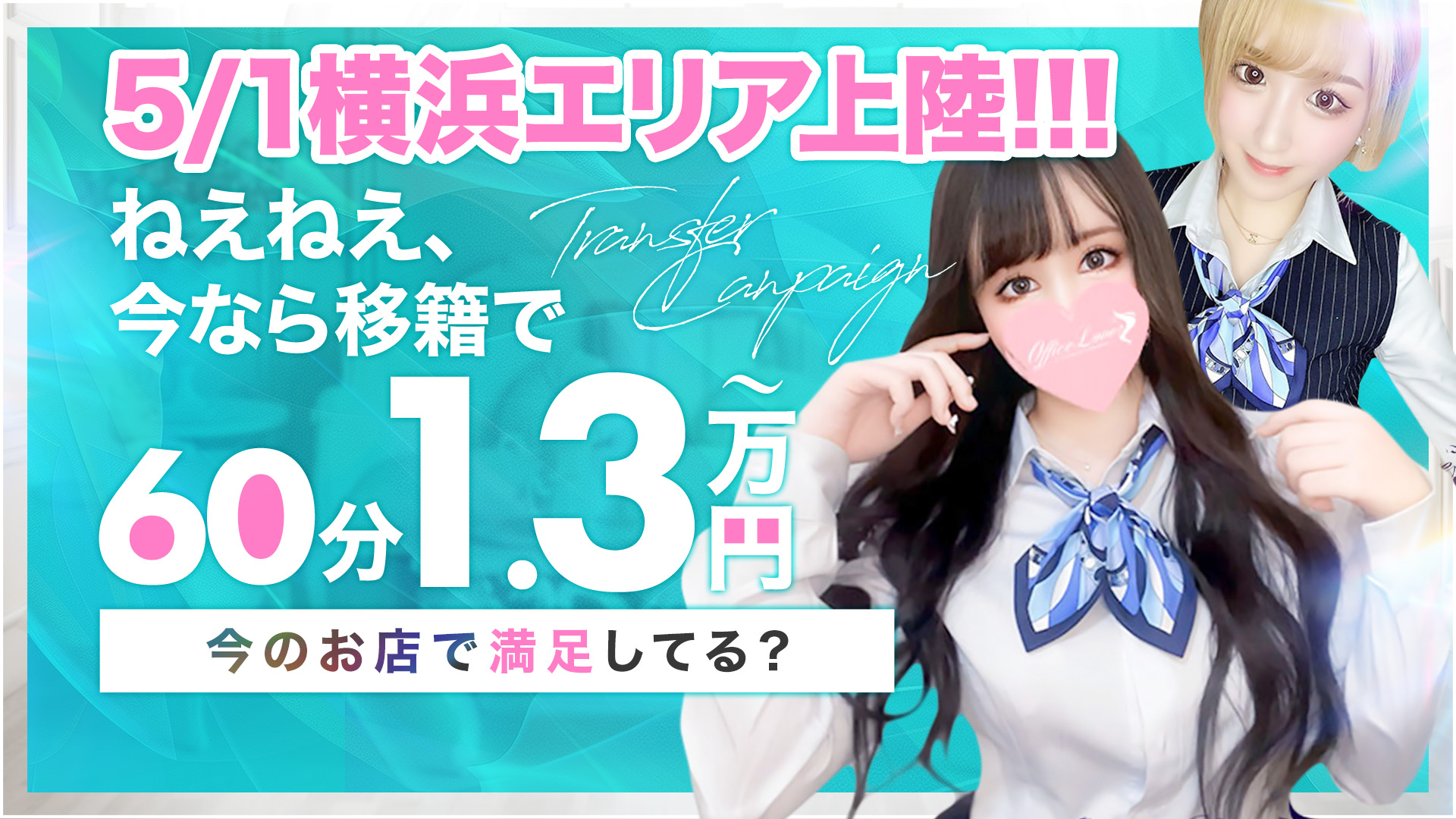 Office Love 横浜店の求人画像