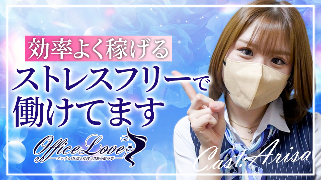 Office Love 町田店の求人動画