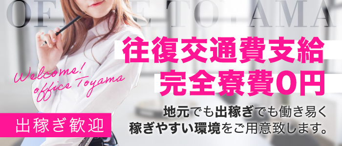 セクハラOL専門店～Office富山～の求人情報