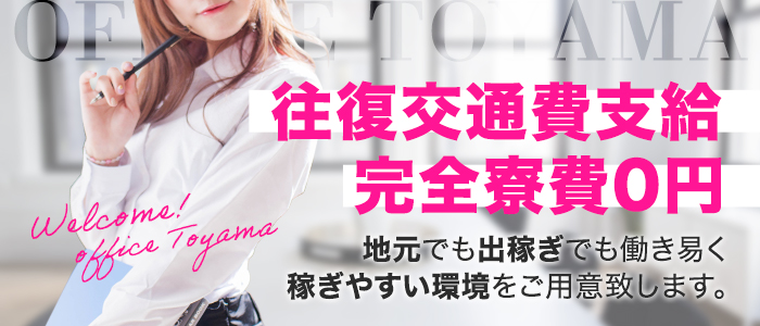 セクハラOL専門店～Office富山～の求人画像