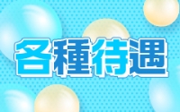Offsuit ～オフスート～ 大宮で働くメリット1