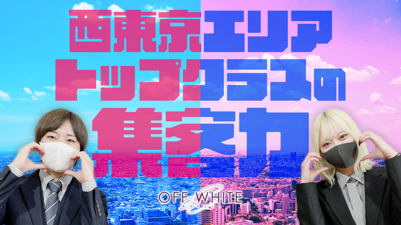 オフホワイトのスタッフによるお仕事紹介動画