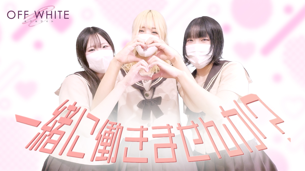 オフホワイトに在籍する女の子のお仕事紹介動画