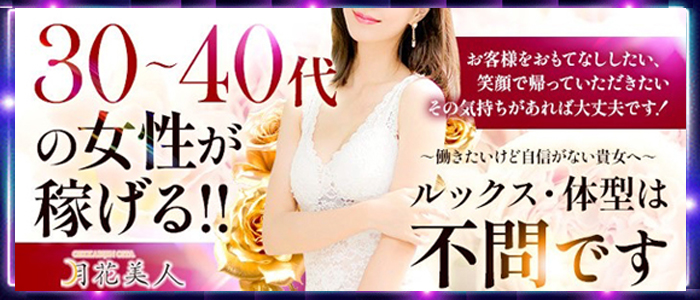 月花美人(大分)の求人情報