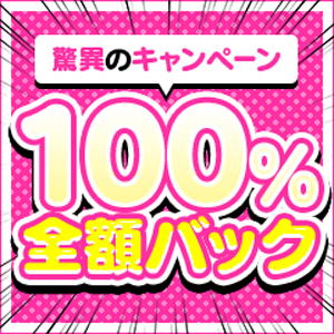 入店５日間１００％バックとはお客様から頂いた金額が全て女性のお給料となるボーナスのことですのアイキャッチ画像
