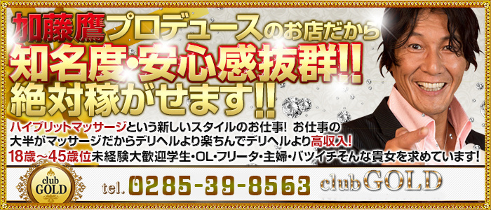 日本人専門!小山回春デリヘルclubGold