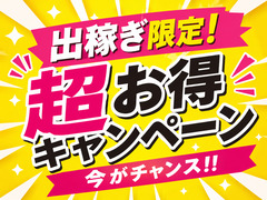 【超お得キャンペーン】