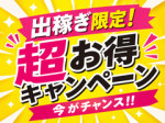 【超お得キャンペーン】