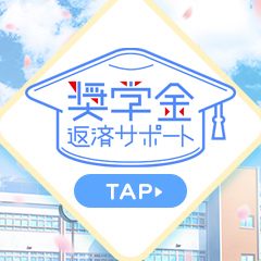 奨学金サポートあり！のアイキャッチ画像