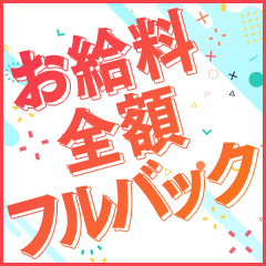 【お給料フルバック】ってホント？！のアイキャッチ画像