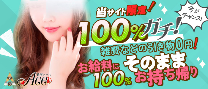 ACEの体験入店求人画像