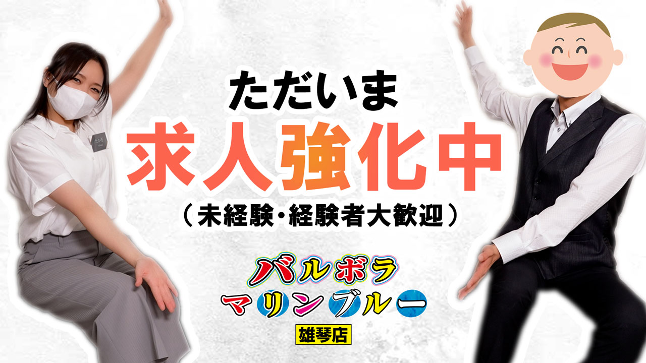 バルボラマリンブルー雄琴店