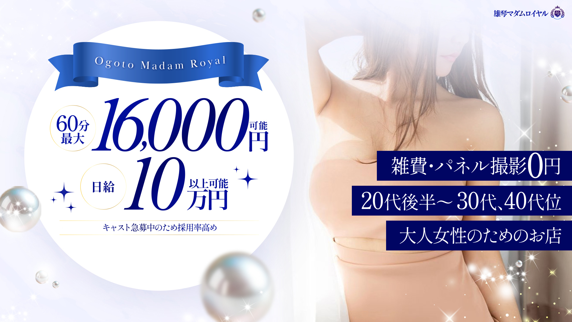 雄琴マダムロイヤルの求人画像