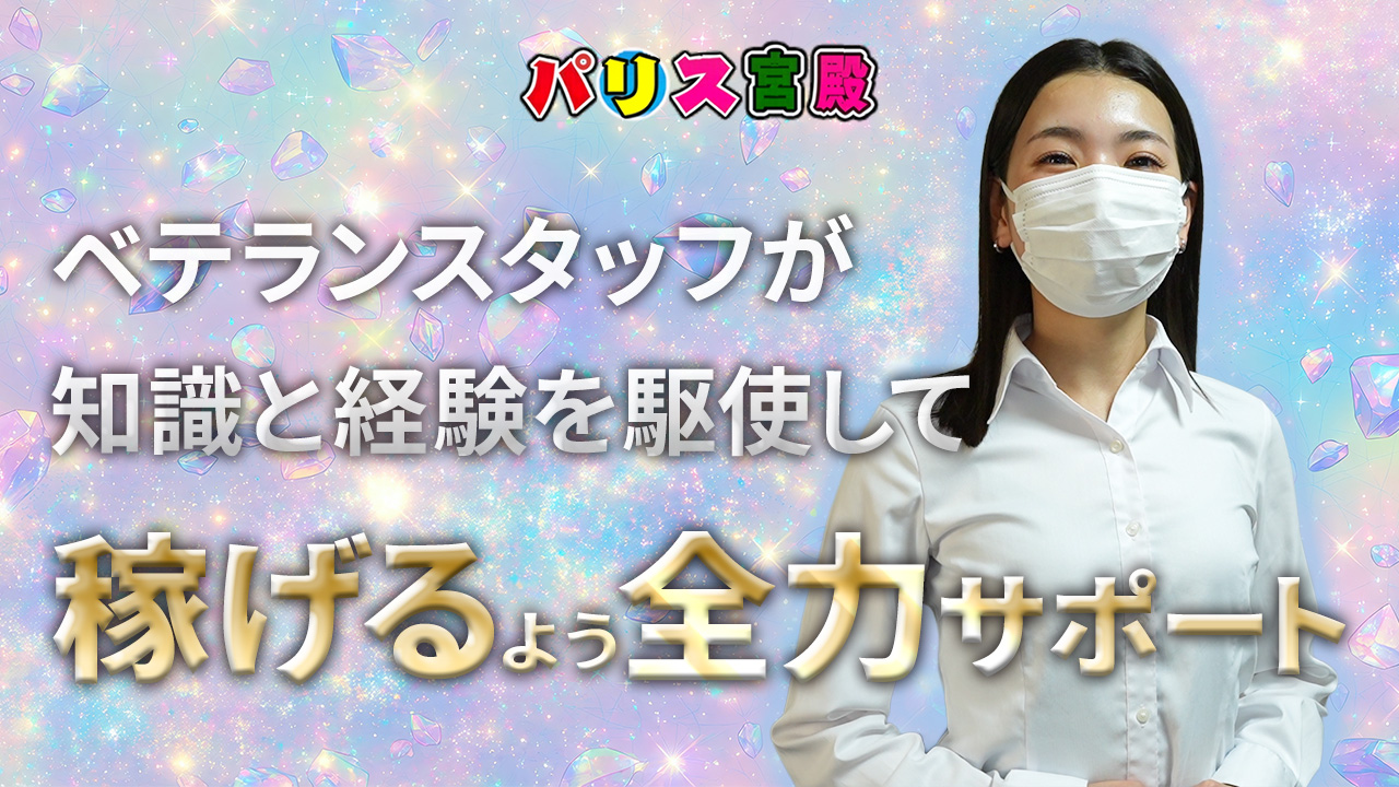 パリス宮殿のスタッフによるお仕事紹介動画