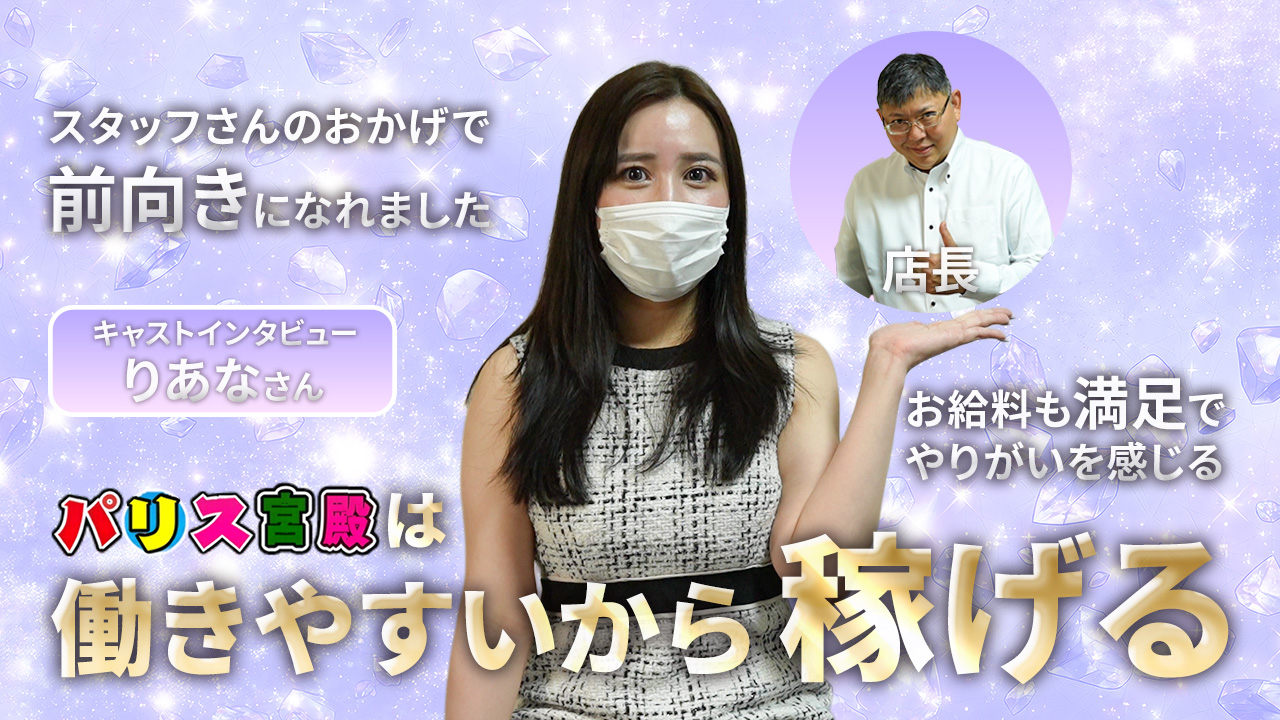 パリス宮殿に在籍する女の子のお仕事紹介動画