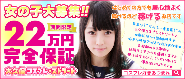 大久保コスプレストリート