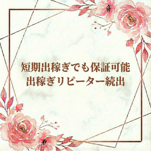 短期間出稼ぎも好待遇で積極採用中✨のアイキャッチ画像