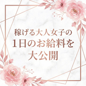 大人女子の1日のお給料を大公開✨のアイキャッチ画像