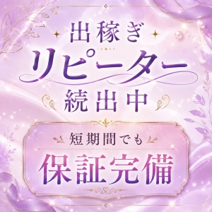 短期間出稼ぎも好待遇で積極採用中✨のアイキャッチ画像