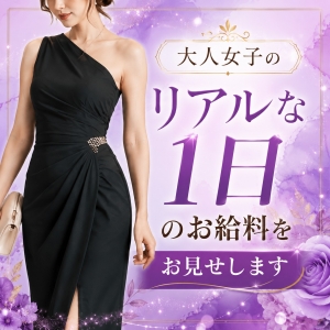 大人女子の1日のお給料を大公開✨のアイキャッチ画像