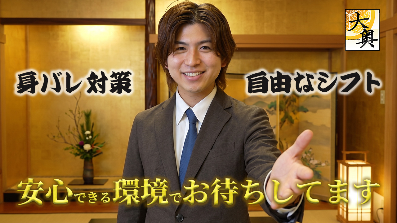 大奥 難波店の求人動画