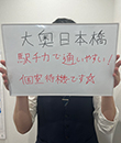 大奥 日本橋店の面接人画像