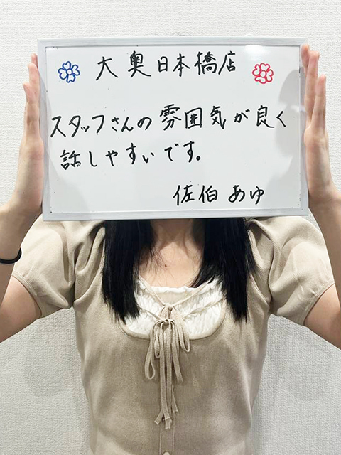 佐伯 あゆさん