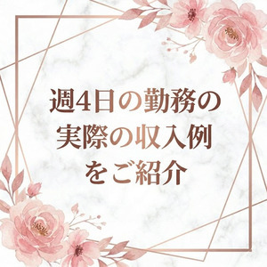 しっかり働けば、1ヶ月で夢の100万円も稼げちゃいます✨のアイキャッチ画像