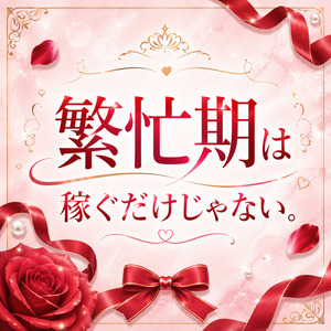稼ぐだけじゃない繁忙期！のアイキャッチ画像