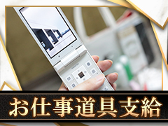 手ぶら出勤OK