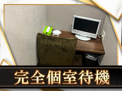 完全個室待機