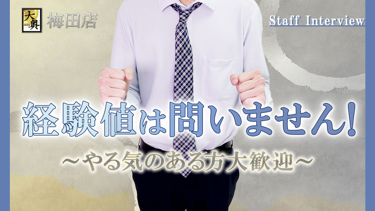 大奥 梅田店のスタッフによるお仕事紹介動画