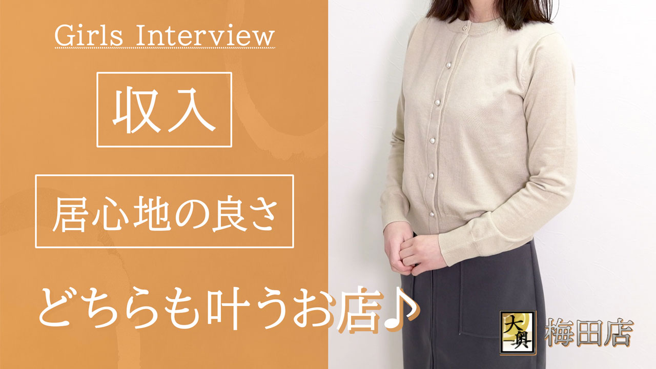 大奥 梅田店の求人動画