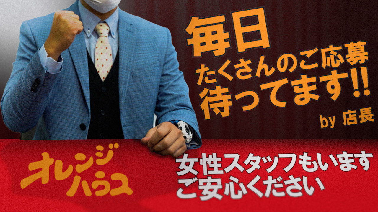オレンジハウスの求人動画