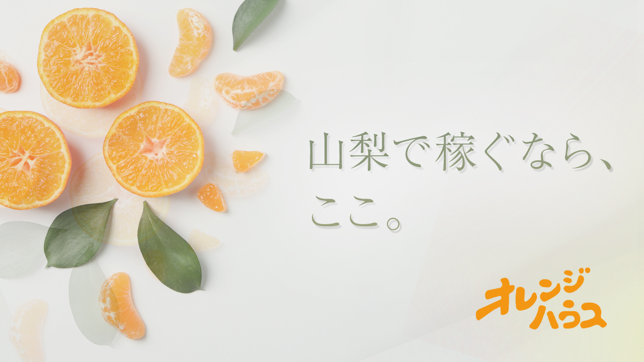 オレンジハウスの求人動画