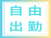 OH！PAIで働くメリット4