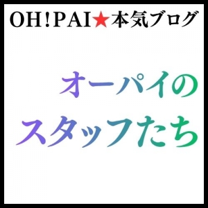 オーパイのスタッフたちのアイキャッチ画像