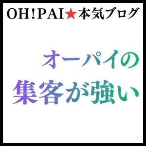 オーパイの集客が強い根拠のアイキャッチ画像