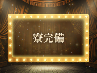 大奥（大奥グループ）で働くメリット8