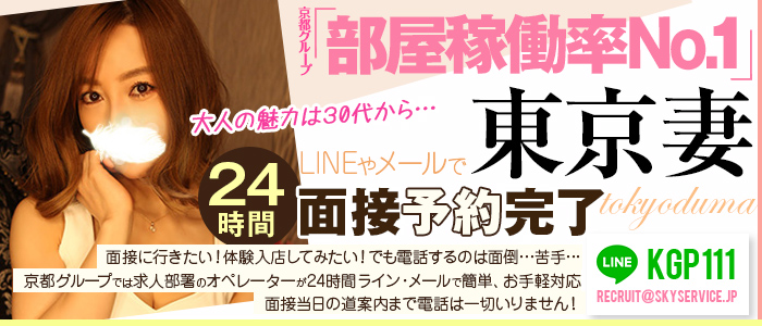 東京妻の求人画像