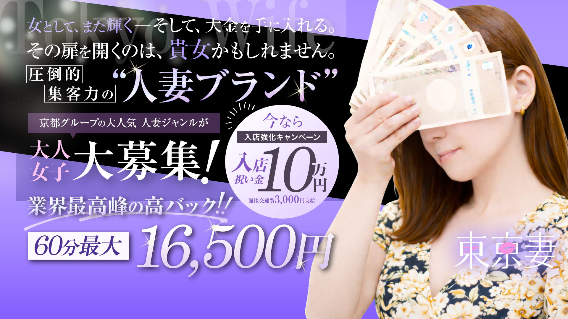 東京妻の求人画像