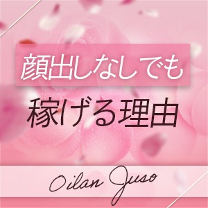 顔出ししなくても稼げる理由♪のアイキャッチ画像