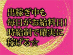 完全日払い制です!