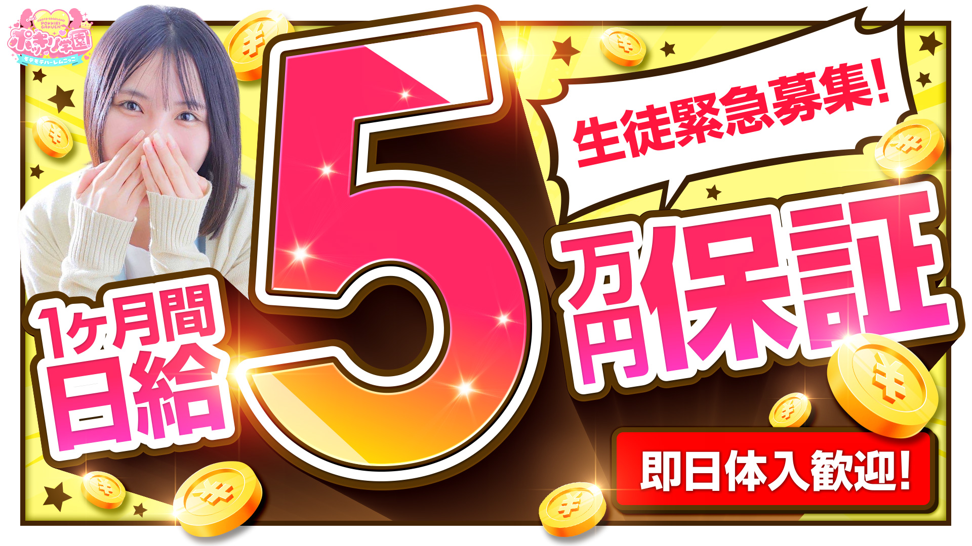 ポッキリ学園～ﾓﾃﾓﾃﾊｰﾚﾑごっこ～の求人画像