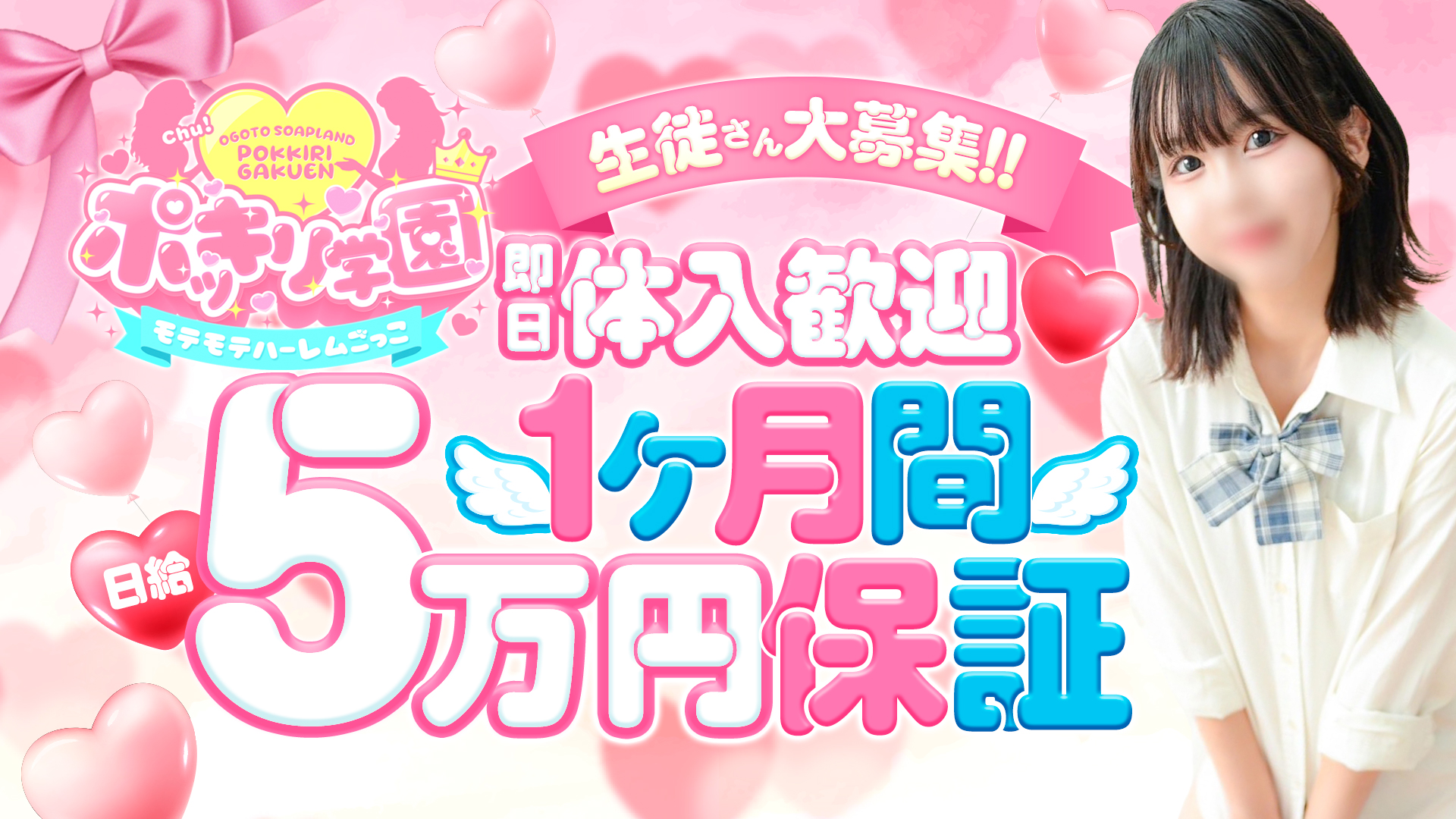 ポッキリ学園～ﾓﾃﾓﾃﾊｰﾚﾑごっこ～の求人画像