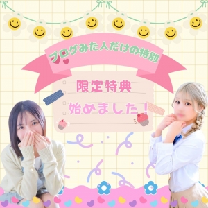 ※このブログを見た人だけの♡キャンペーン♡のアイキャッチ画像