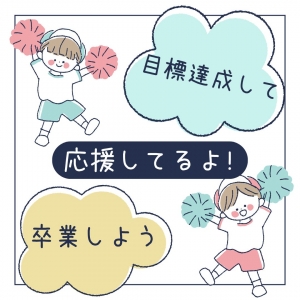 目標達成して卒業の日を迎えよう！のアイキャッチ画像