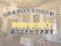 おじさま倶楽部で働くメリット7